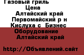 Газовый гриль “Grill-master“ › Цена ­ 30 000 - Алтайский край, Первомайский р-н, Кислуха с. Бизнес » Оборудование   . Алтайский край